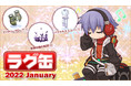 【ラグナロクオンライン】「ラグ缶2022 January」が2021年12月16日（木）より販売開始！