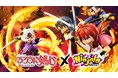 【ニンジャラ】『アニメ るろうに剣心』コラボがスタート！
