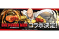 【パズル＆ドラゴンズ】人気TVアニメ『ワンパンマン』との初コラボ開催決定！
