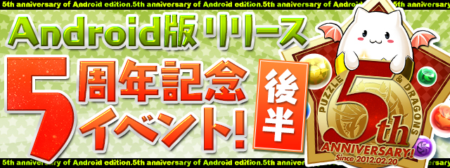 パズル ドラゴンズ 育成や強化に役立つ企画を盛り込んだ Android版リリース5周年記念イベント 後半 を開催 ガンホー オンライン エンターテイメント株式会社のプレスリリース