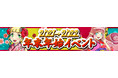 【ケリ姫スイーツ】新年までのカウントダウン開始！「2021→2022　年末年始イベント」開催！