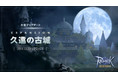 【ラグナロクオリジン】大型アップデート「EXPANSION : 久遠の古城」を実装！