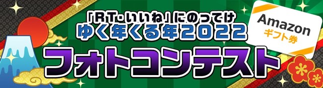 「「RT・いいね」にのってけ ゆく年くる年２０２２フォトコンテスト」バナー