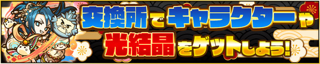 交換所にて「磨落の神・弁才天」や「灼熱暴姫ブリュンヒルデ」などのキャラクターや「光結晶」をゲット！