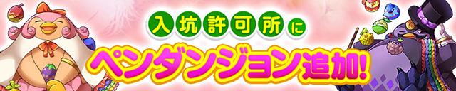 「ペンダンジョン」を、
0コインで20分&times;8回開放可能に！