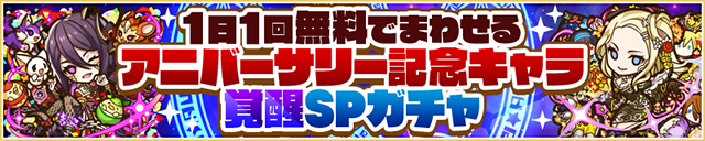 1日1回無料！「アニバーサリー記念キャラ覚醒SPガチャ」実施！