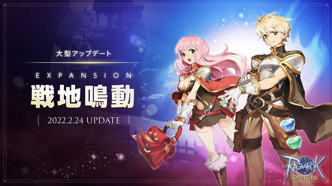 大型アップデート「EXPANSION：戦地鳴動」