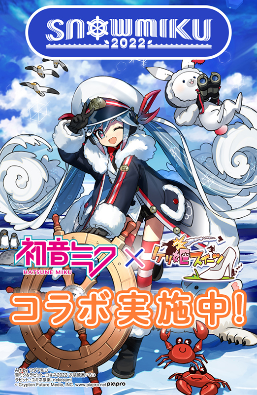 ケリ姫スイーツ 初音ミク らバーチャル シンガーとのコラボ開催 ガンホー オンライン エンターテイメント株式会社のプレスリリース