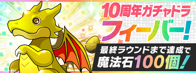 パズル ドラゴンズ ランキングダンジョン 10周年ガチャドラフィーバー 開催 ガンホー オンライン エンターテイメント株式会社のプレスリリース