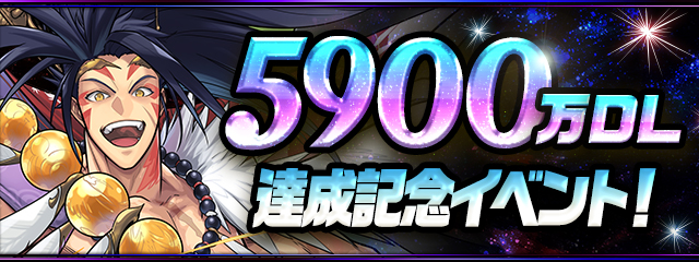 パズル ドラゴンズ 国内累計5900万ダウンロードを突破 魔法石 159個配布を含む 特別な記念イベントを開催 ガンホー オンライン エンターテイメント株式会社のプレスリリース
