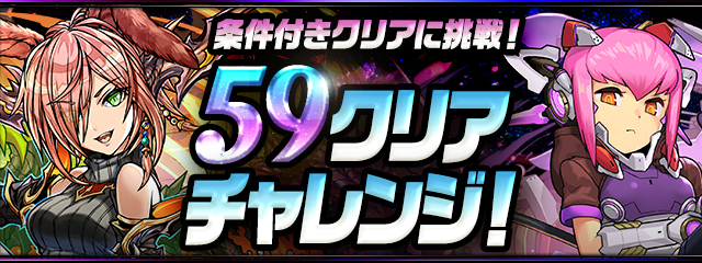 「59クリアチャレンジ！」登場！