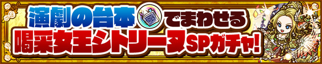 「演劇の台本」を入手してSPガチャをまわそう！