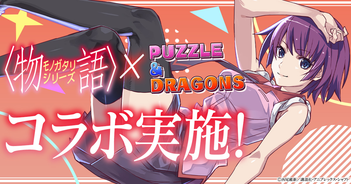 パズル ドラゴンズ 人気tvアニメ 物語 シリーズ とのコラボ実施 ガンホー オンライン エンターテイメント株式会社のプレスリリース