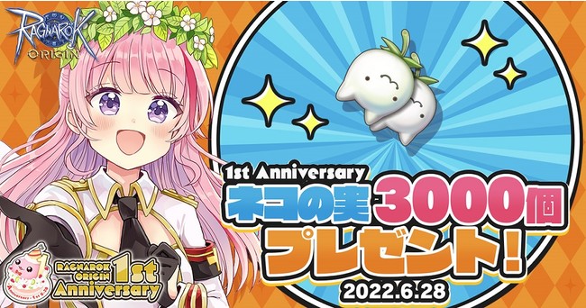 「1st Anniversary ネコの実プレゼント!!」