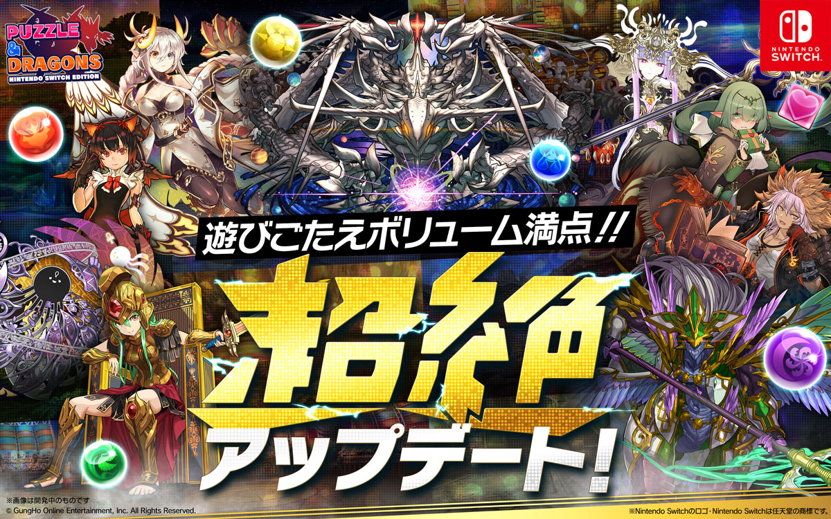 【PUZZLE & DRAGONS Nintendo Switch Edition】「超絶アップデート」を実施！ 高難易度ダンジョンや新たな