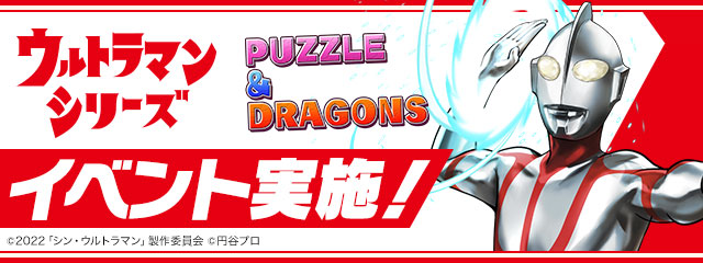 パズル ドラゴンズ ウルトラマンシリーズ とのイベントを開催 ガンホー オンライン エンターテイメント株式会社のプレスリリース