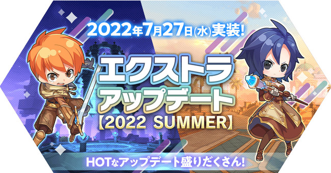 「エクストラアップデート【2022 SUMMER】」を実施！