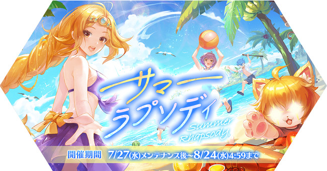「サマーラプソディ」イベント開催!