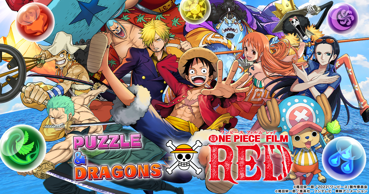 パズル ドラゴンズ One Piece Film Red とのコラボ開催決定 ガンホー オンライン エンターテイメント株式会社のプレスリリース