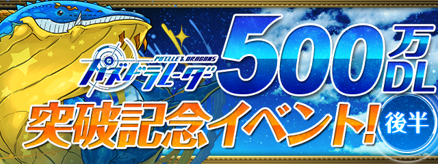 「パズドラレーダー500万DL突破記念イベント（後半）!! 』バナー