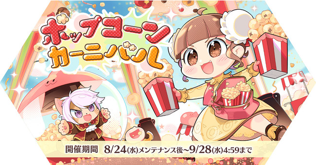 「ポップコーンカーニバル」イベント開催！