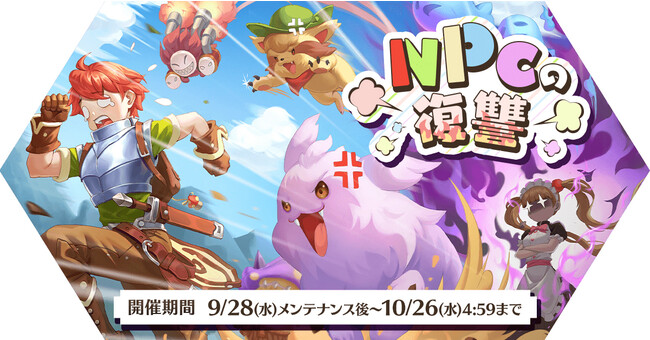 「NPCの復讐」イベント開催！