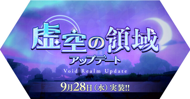「虚空の領域」アップデートを実施！