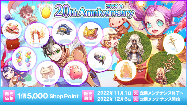 「コスたま20thAnniversary」RO20周年に先駆けて祝福に相応しいヴァルキリーの衣装が登場！懐かしい人気デザインのカラーバリエーションも！