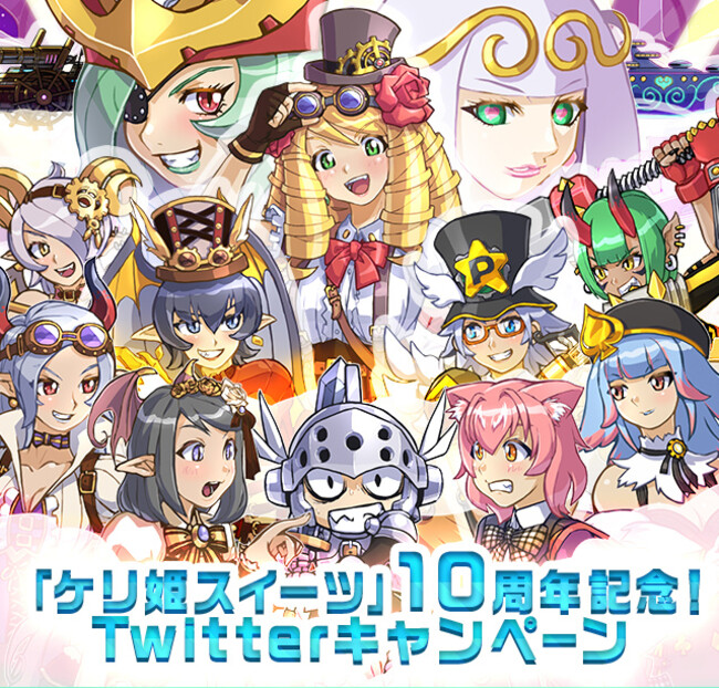 10周年記念！Twitterキャンペーン後半戦がスタート！