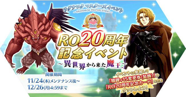 「RO20周年記念イベント～異世界から来た魔王～」イベント開催！