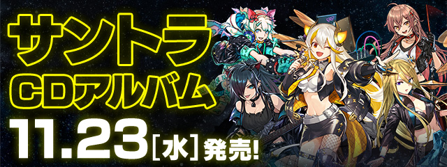 サントラCDアルバム「PUZZLE & DRAGONS 10TH ANNIVERSARY FESTIVAL」好評発売中