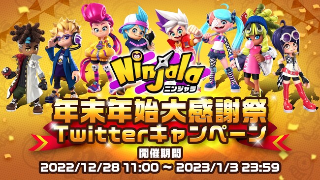 「年末年始大感謝祭Twitterキャンペーン」開催