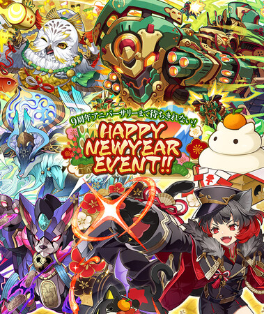 「9周年アニバーサリーまで待ちきれない！HAPPY NEWYEAR EVENT!!」開催！