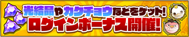 光結晶やカクチョウなどがもらえる特別なログインボーナスを開催！