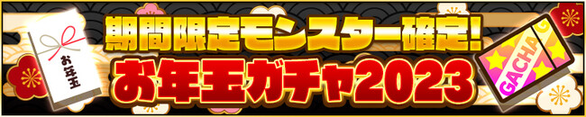  1月1日（日）からのログインで「お年玉ガチャ2023」をゲット！