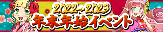 新年までのカウントダウン開始！「2022→2023 年末年始イベント」開催！
