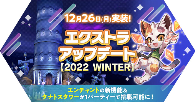「エクストラアップデート【2022 WINTER】」を実施！