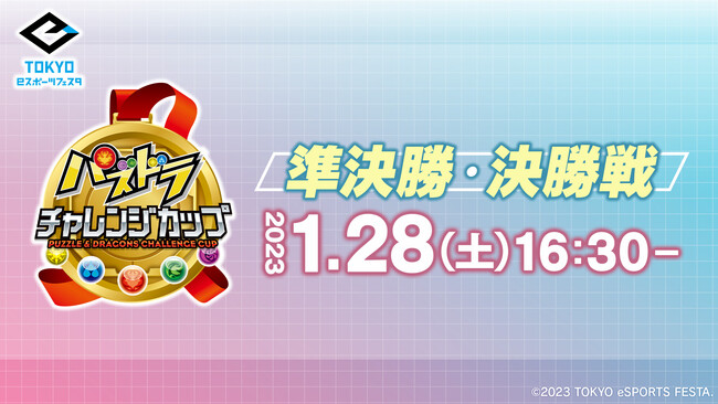 「東京eスポーツフェスタ presents パズドラチャレンジカップ2023」