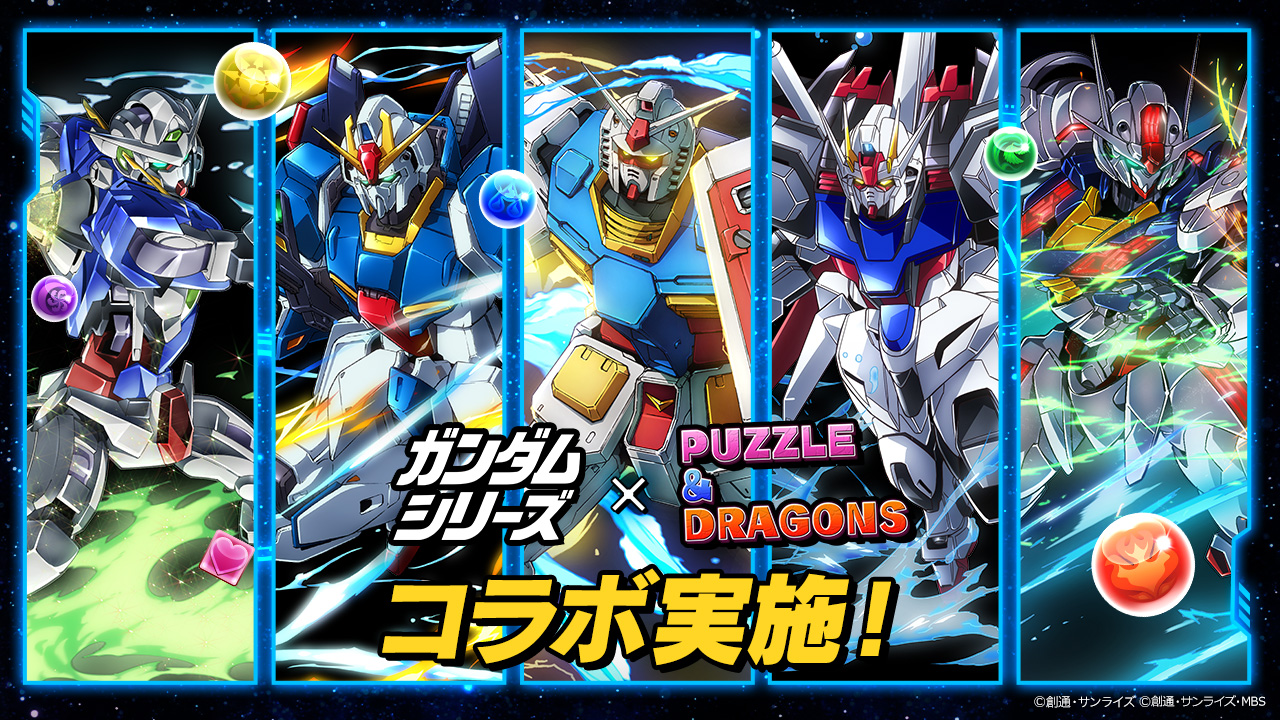 パズル＆ドラゴンズ】「ガンダムシリーズ」との初コラボ開催