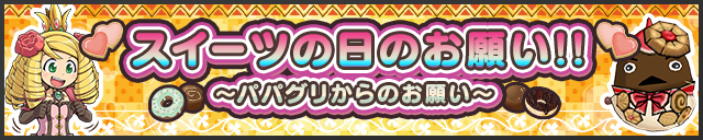 「スイーツの日のお願い!!～パパグリからのお願い～」開催！