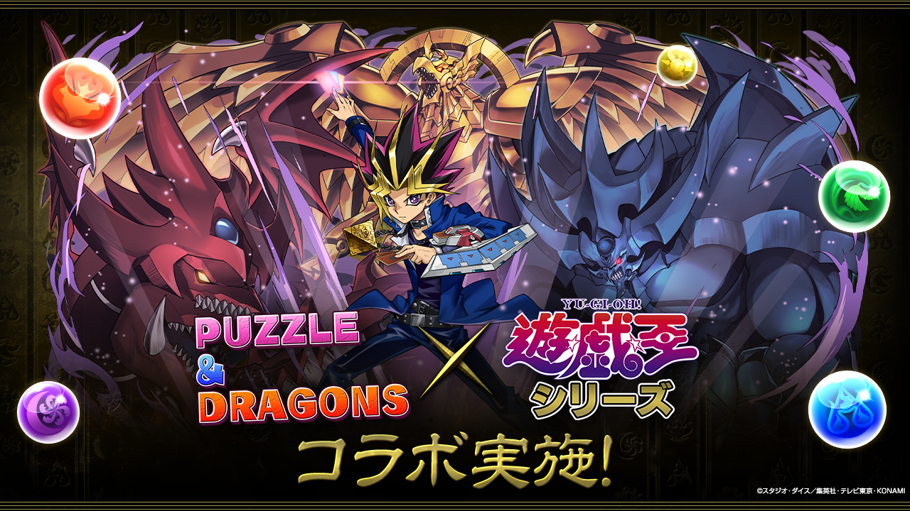 パズル＆ドラゴンズ】「遊☆戯☆王シリーズ」とのコラボの開催決定