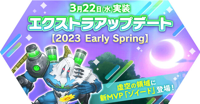 エクストラアップデート【2023 Early Spring】を実施！