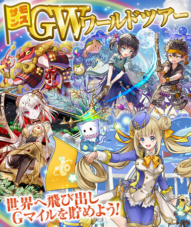 新イベント「サモンズGWワールドツアー」開催！