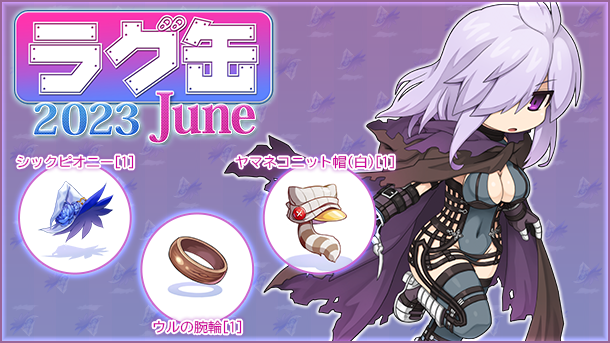 「ラグ缶2023 June」2023年5月18日（木）15時より販売開始