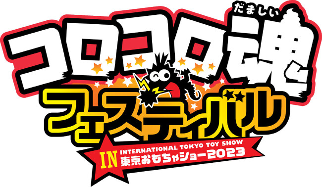 「コロコロ魂フェスティバル in 東京おもちゃショー2023」ロゴ