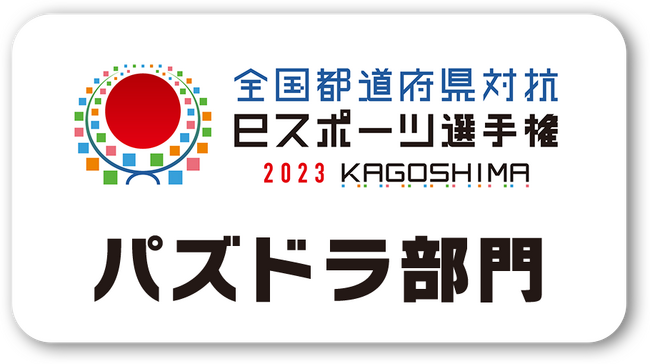 「全国都道府県対抗eスポーツ選手権 2023 KAGOSHIMA パズドラ部門」ロゴ