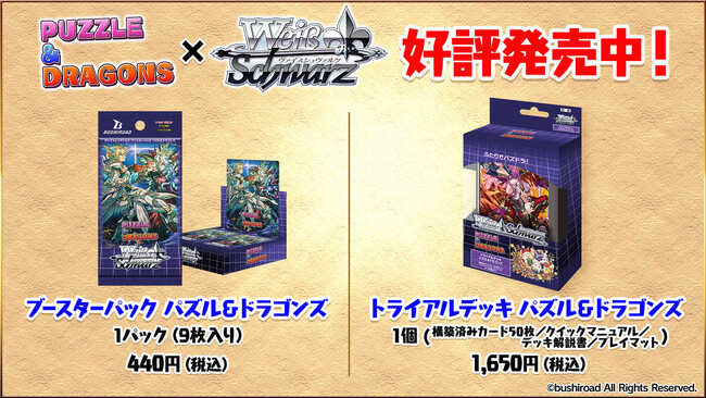 「ヴァイスシュヴァルツ」にて『パズル＆ドラゴンズ』が好評発売中！