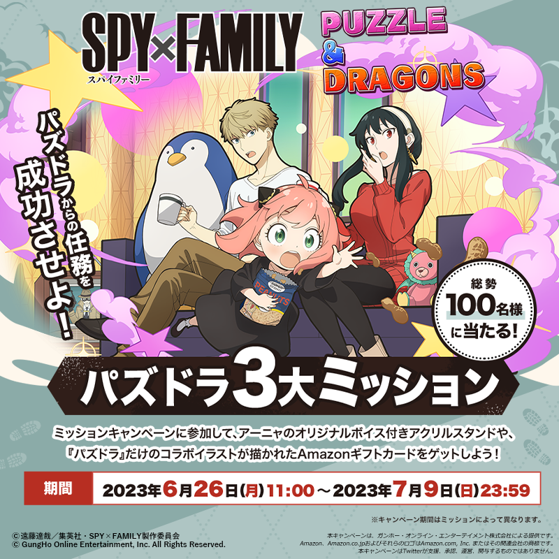 パズル＆ドラゴンズ】「『SPY×FAMILY』コラボ記念 パズドラ3大