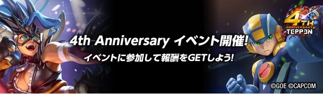 「4th Anniversary イベント」もスタート！