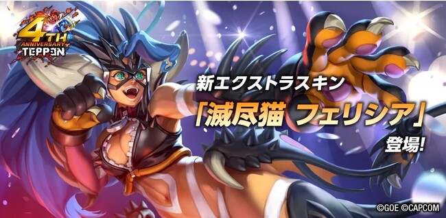 エクストラスキン「滅尽猫 フェリシア」登場！